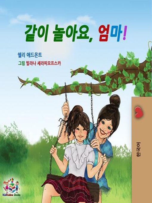 Title details for 같이 놀아요, 엄마! by Shelley Admont - Available